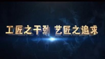 南通中鋼-工匠之干勁，藝匠之追求