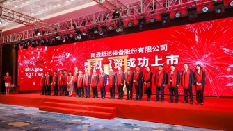 祝賀！南通超達(dá)裝備股份有限公司A股上市！