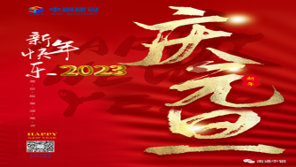 南通中鋼建設(shè)祝大家新年快樂！